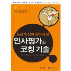 인사평가와 코칭 기술