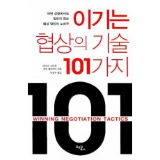 이기는 협상의 기술 101가지