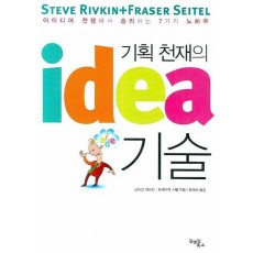 기획 천재의 IDEA 기술