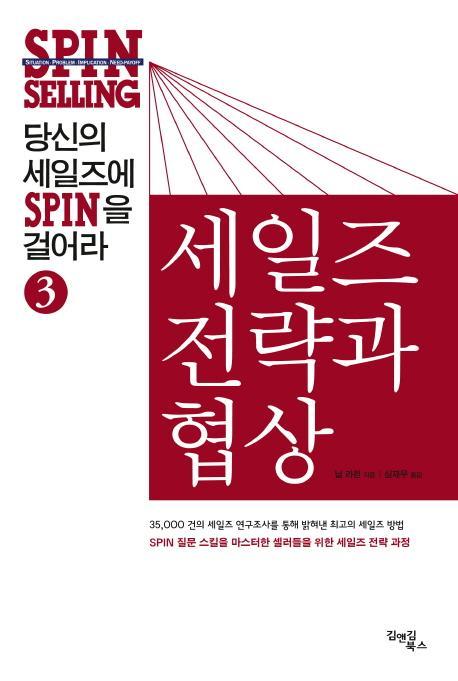 당신의 세일즈에 SPIN을 걸어라. 3: 세일즈 전략과 협상