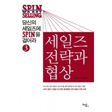 당신의 세일즈에 SPIN을 걸어라. 3: 세일즈 전략과 협상