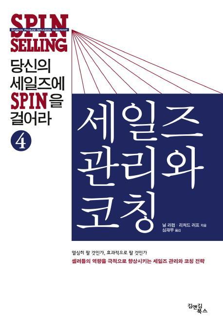 당신의 세일즈에 SPIN을 걸어라. 4: 세일즈 관리와 코칭