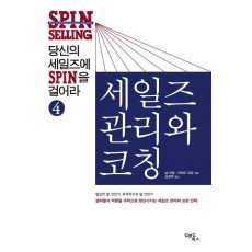 당신의 세일즈에 SPIN을 걸어라. 4: 세일즈 관리와 코칭