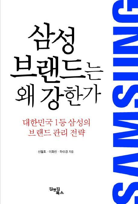 삼성 브랜드는 왜 강한가