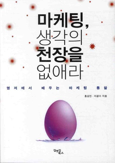 마케팅 생각의 천장을 없애라