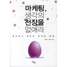 마케팅 생각의 천장을 없애라