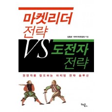 마켓리더 전략 VS 도전자 전략