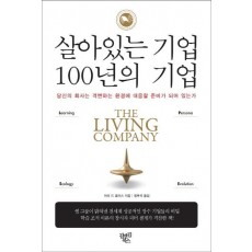 살아있는 기업 100년의 기업