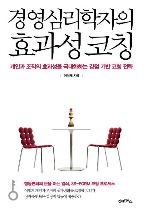 경영심리학자의 효과성 코칭