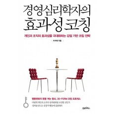 경영심리학자의 효과성 코칭