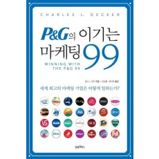 P&G의 이기는 마케팅 99