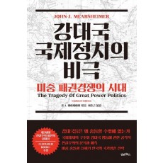 강대국 국제정치의 비극: 미중 패권경쟁의 시대