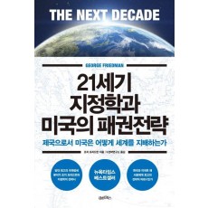 21세기 지정학과 미국의 패권전략