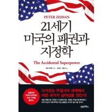 21세기 미국의 패권과 지정학