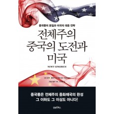 전체주의 중국의 도전과 미국