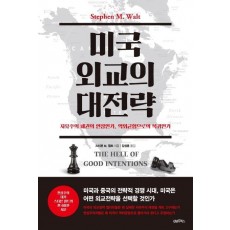 미국 외교의 대전략