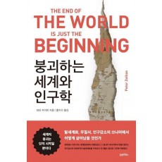 붕괴하는 세계와 인구학
