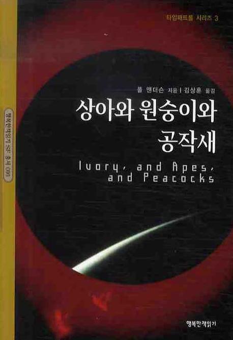 상아와 원숭이와 공작새: 타임패트롤 시리즈 3