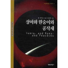 상아와 원숭이와 공작새: 타임패트롤 시리즈 3