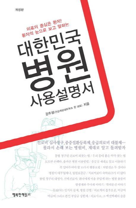 환자의 눈으로 보고 말하는 대한민국 병원 사용설명서