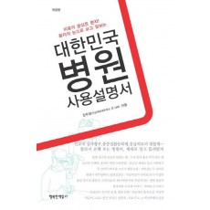 환자의 눈으로 보고 말하는 대한민국 병원 사용설명서