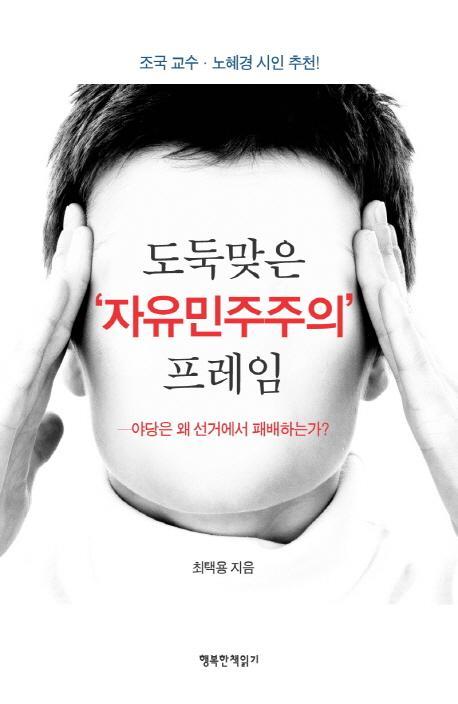 도둑맞은 자유민주주의 프레임