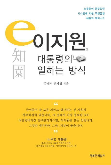 이지원, 대통령의 일하는 방식