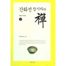 간화선 창시자의 선(하): 대혜의 간화선