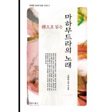 선으로 읽는 마하무드라의 노래