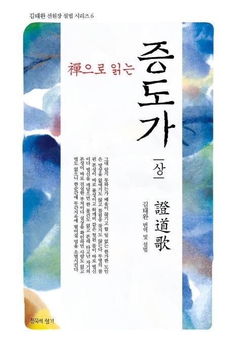 선으로 읽는 증도가(상)