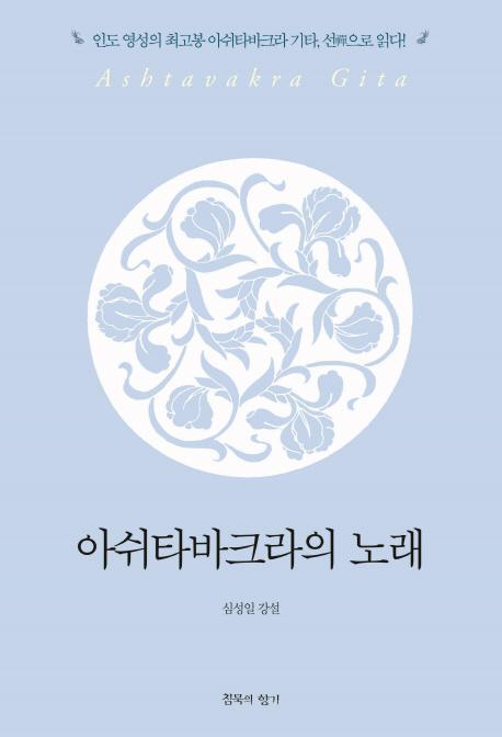 아쉬타바크라의 노래