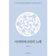 아쉬타바크라의 노래