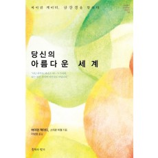 당신의 아름다운 세계