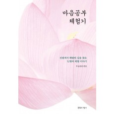 마음공부 체험기