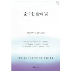 순수한 앎의 빛