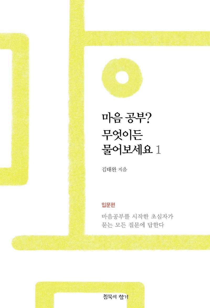 마음공부 무엇이든 물어보세요 1