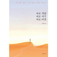 바로 지금, 바로 여기, 바로 이것