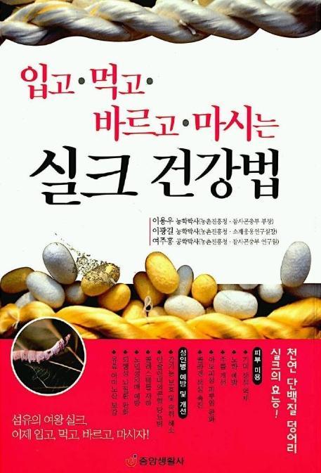 입고 먹고 바르고 마시는 실크 건강법