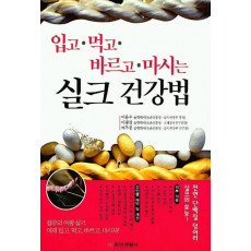 입고 먹고 바르고 마시는 실크 건강법