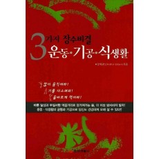 3가지 장수비결 운동 기공 식생활