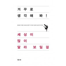 거꾸로 생각해 봐 세상이 많이 달라 보일걸