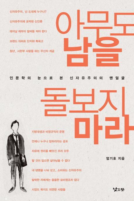 아무도 남을 돌보지 마라