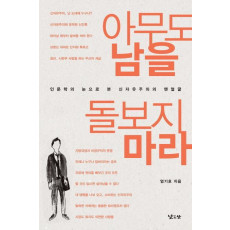 아무도 남을 돌보지 마라