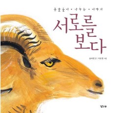 서로를 보다