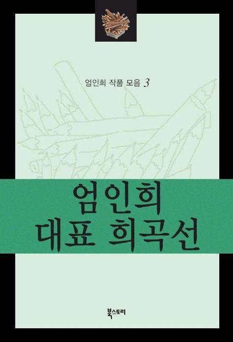 엄인희 대표 희곡선(엄인희 작품 모음 3)