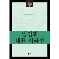 엄인희 대표 희곡선(엄인희 작품 모음 3)