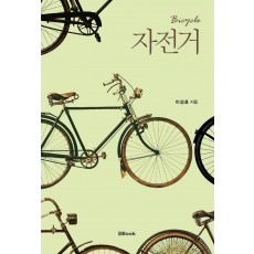 자전거(Bicycle)