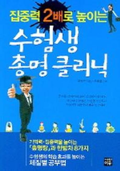 수험생 총명 클리닉