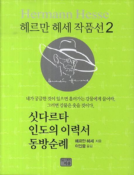 싯다르타 인도의 이력서 동방순례