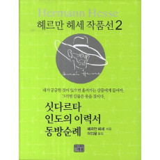 싯다르타 인도의 이력서 동방순례